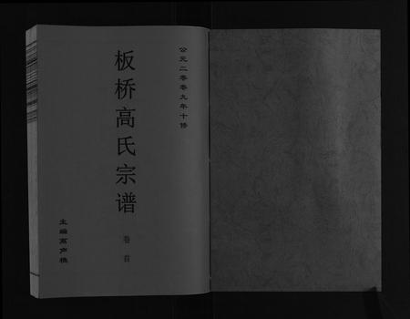 安徽高氏族谱-板桥高氏宗谱[27卷,首1卷].pdf电子版插图1