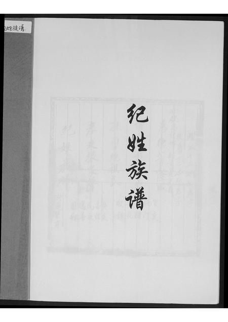 福建纪氏族谱-纪姓族谱.pdf电子版插图1