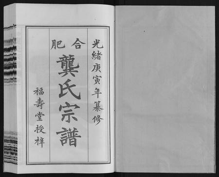 安徽龚氏族谱-合肥龚氏宗谱.pdf电子版插图1