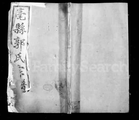 安徽郭氏族谱-亳县郭氏宗谱 [10卷].pdf电子版插图1