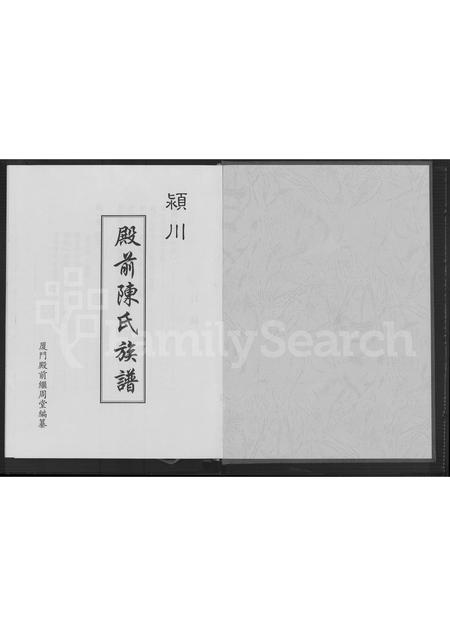 福建陈氏族谱-颖川殿前陈氏族谱 [不分卷].pdf电子版插图1