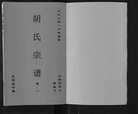 安徽胡氏族谱-胡氏宗谱[8卷].pdf电子版插图1