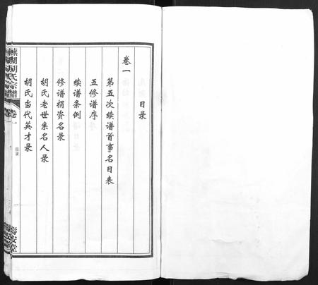 安徽胡氏族谱-芜湖胡氏宗谱[24卷].pdf电子版插图1