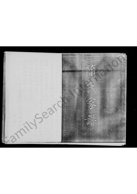 福建简氏族谱-简氏家谱.pdf电子版插图1 福建简氏族谱-简氏家谱.pdf电子版插图1