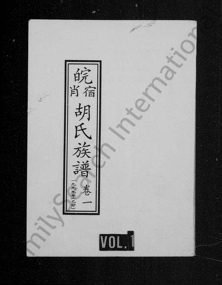安徽胡氏族谱-皖宿萧胡氏族谱 [8卷].pdf电子版插图1