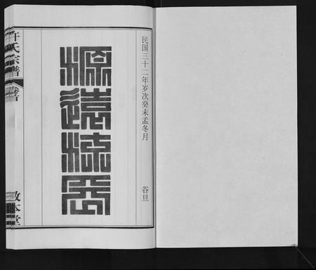 安徽许氏族谱-许氏宗谱[14卷首1卷末1卷].pdf电子版插图1