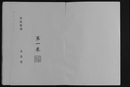 安徽许氏族谱-许氏族谱[10卷].pdf电子版插图1