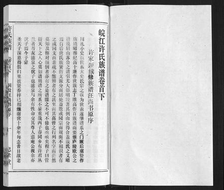 安徽许氏族谱-许氏族谱[13卷首2卷末1卷].pdf电子版插图1