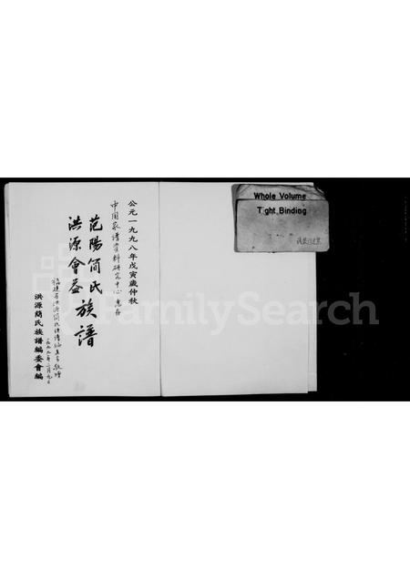 福建简氏族谱-范阳简氏洪源会益族谱.pdf电子版插图1