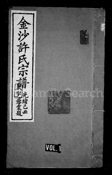 安徽许氏族谱-金沙许氏宗谱 [10卷].pdf电子版插图1