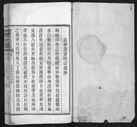 安徽许氏族谱-黄华许氏宗谱 [16卷].pdf电子版插图1