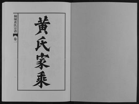 安徽黄氏族谱-桐城黄氏宗谱[36卷].pdf电子版插图1