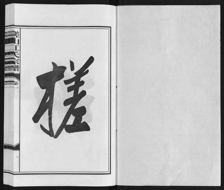 安徽江氏族谱-槎山江氏宗谱.pdf电子版插图1 安徽江氏族谱-槎山江氏宗谱.pdf电子版插图1