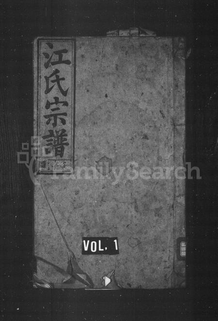 安徽江氏族谱-江氏宗谱 [9卷,首末各1卷].pdf电子版插图1