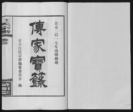 安徽江氏族谱-江氏宗谱[6卷首1卷].pdf电子版插图1