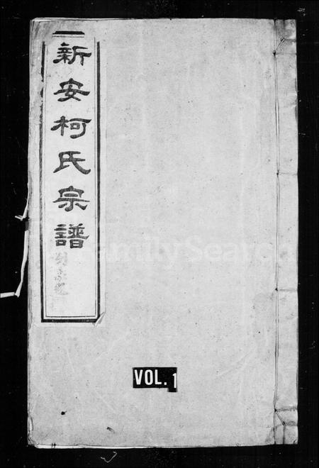 安徽柯氏族谱-新安柯氏宗谱 [20卷,首末各1卷].pdf电子版插图1