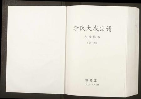 安徽李氏族谱-李氏大成宗谱.pdf电子版插图1