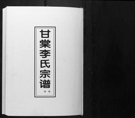 安徽李氏族谱-甘棠李氏宗谱[4卷].pdf电子版插图1