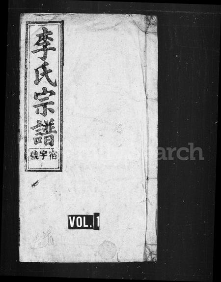 安徽李氏族谱-李氏宗谱 [34卷, 首1卷, 末1卷].pdf电子版插图1