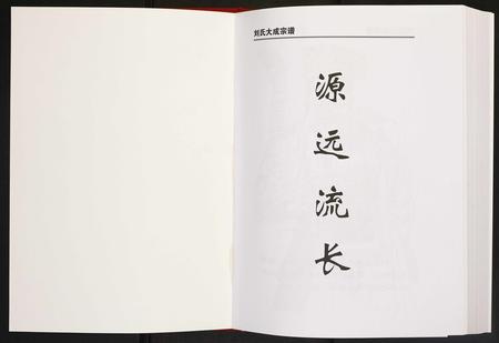 安徽刘氏族谱-刘氏大成宗谱.pdf电子版插图1