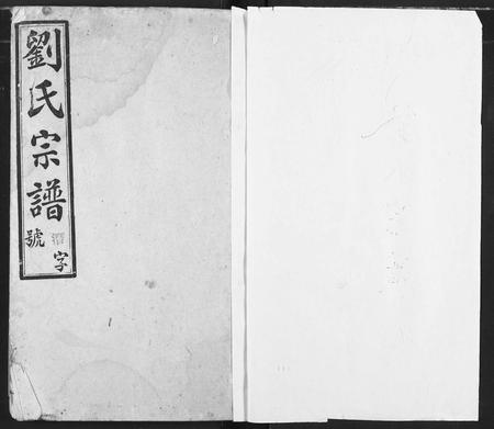 安徽刘氏族谱-刘氏宗谱.pdf电子版插图1