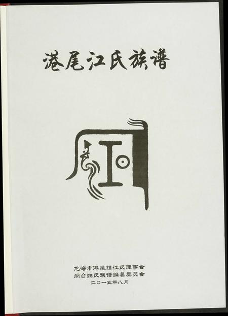 福建江氏族谱-港尾江氏族谱.pdf电子版插图1