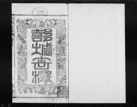 安徽刘氏族谱-刘氏支谱 [23卷,首4卷,末1卷].pdf电子版插图1