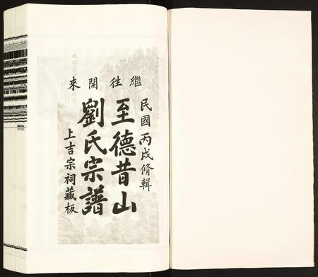 安徽刘氏族谱-昔山刘氏宗谱.pdf电子版插图1