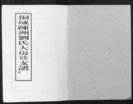 安徽刘氏族谱-陈洲刘氏支谱[10卷].pdf电子版插图1