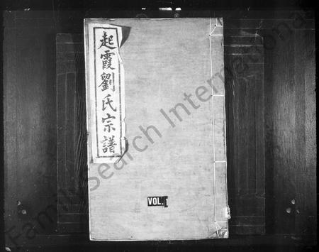 安徽刘氏族谱-起霞刘氏宗谱 [10卷, 首末各1卷].pdf电子版插图1