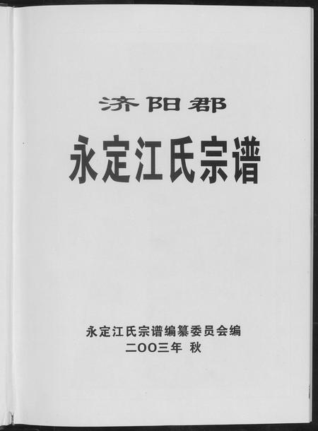 福建江氏族谱-济阳郡定江氏宗谱.pdf电子版插图1 福建江氏族谱-济阳郡定江氏宗谱.pdf电子版插图1