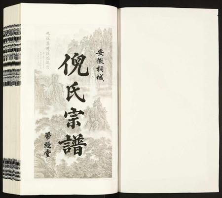 安徽倪氏族谱-倪氏宗谱.pdf电子版插图1