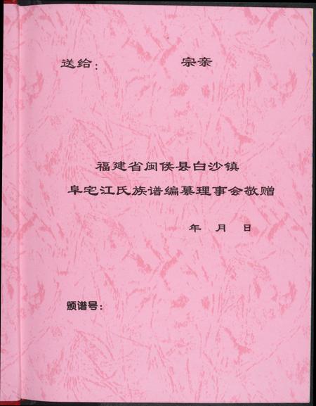福建江氏族谱-济阳郡阜宅江氏族谱.pdf电子版插图1