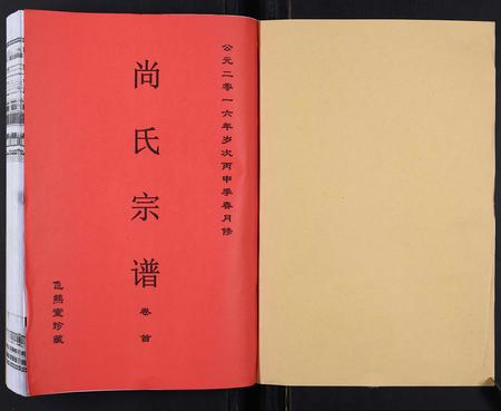 安徽尚氏族谱-尚氏宗谱[6卷首1卷].pdf电子版插图1