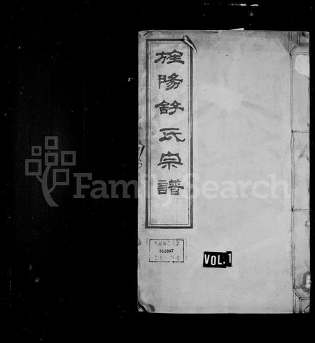 安徽舒氏族谱-旌阳舒氏宗谱 [12卷].pdf电子版插图1