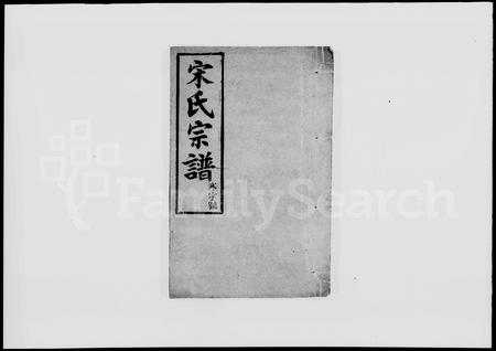 安徽宋氏族谱-宋氏宗谱 [28卷,末1卷].pdf电子版插图1