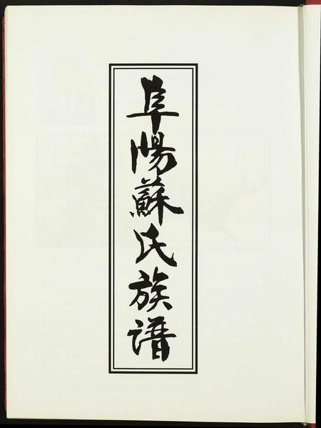 安徽苏氏族谱-阜阳苏氏族谱.pdf电子版插图1