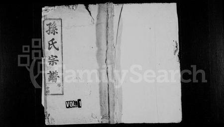 安徽孙氏族谱-孙氏宗谱 [22卷,首末各1卷].pdf电子版插图1