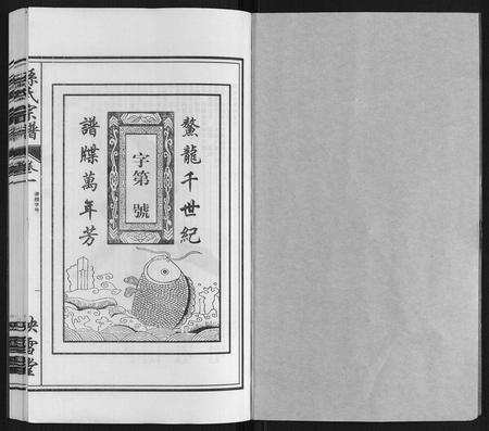 安徽孙氏族谱-孙氏宗谱[10卷].pdf电子版插图1
