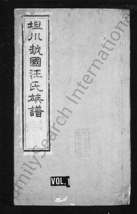 安徽汪氏族谱-坦川越国汪氏族谱 [22卷首末各1卷].pdf电子版插图1