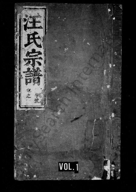 安徽汪氏族谱-汪氏宗谱 [24卷].pdf电子版插图1