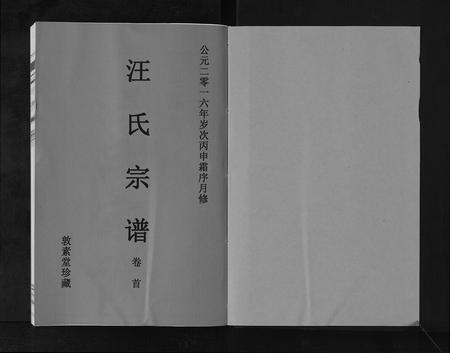 安徽汪氏族谱-汪氏宗谱[11卷首1卷].pdf电子版插图1