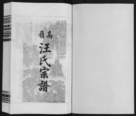 安徽汪氏族谱-高岭汪氏宗谱.pdf电子版插图1 安徽汪氏族谱-高岭汪氏宗谱.pdf电子版插图1