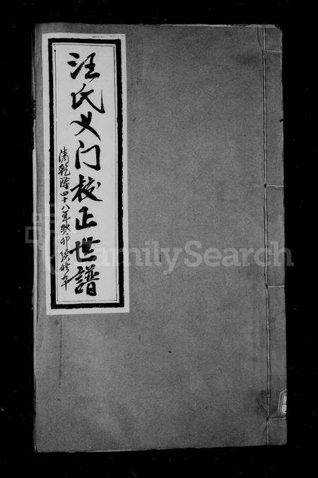 安徽汪氏族谱-汪氏义门校正世谱 [12卷, 首末各1卷].pdf电子版插图1