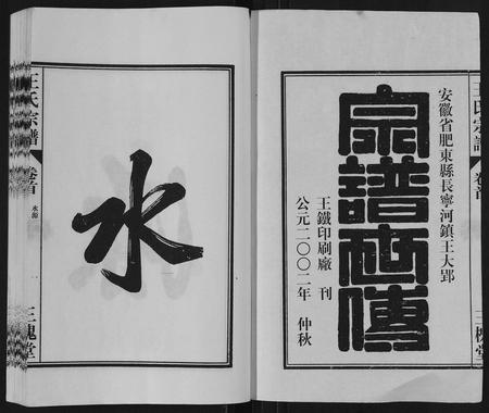 安徽王氏族谱-王氏宗谱[6卷,首1卷].pdf电子版插图1