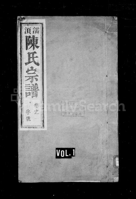 安徽陈氏族谱-濡须陈氏宗谱 [6卷].pdf电子版插图1