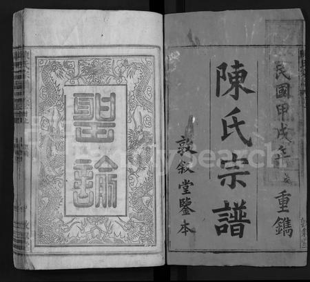 安徽陈氏族谱-陈氏宗谱 [38卷,首3卷].pdf电子版插图1