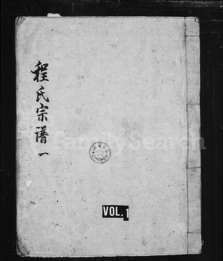 安徽程氏族谱-程氏宗谱 [20卷,首1卷].pdf电子版插图1