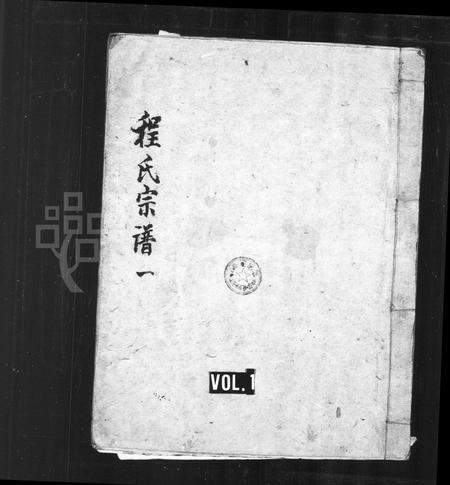 安徽程氏族谱-程氏宗谱 [20卷].pdf电子版插图1