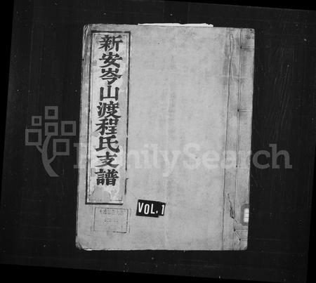 安徽程氏族谱-新安岑山渡程氏支谱 _ [6卷].pdf电子版插图1